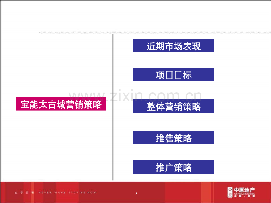 宝能太古城2010年下半年营销策略.ppt_第2页
