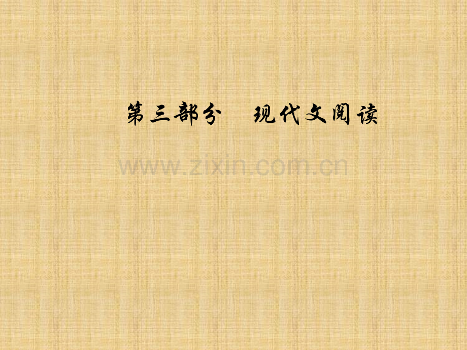 2019版高考总复习语文课件：第三部分-专题二-文学类文本阅读-学案五散文形象概括赏析类2大题型.ppt_第1页