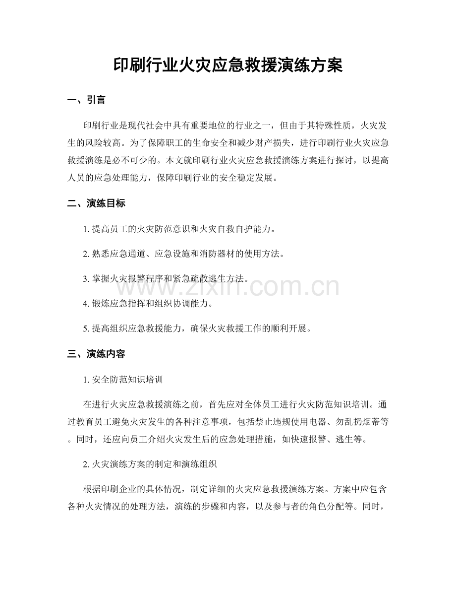 印刷行业火灾应急救援演练方案.docx_第1页