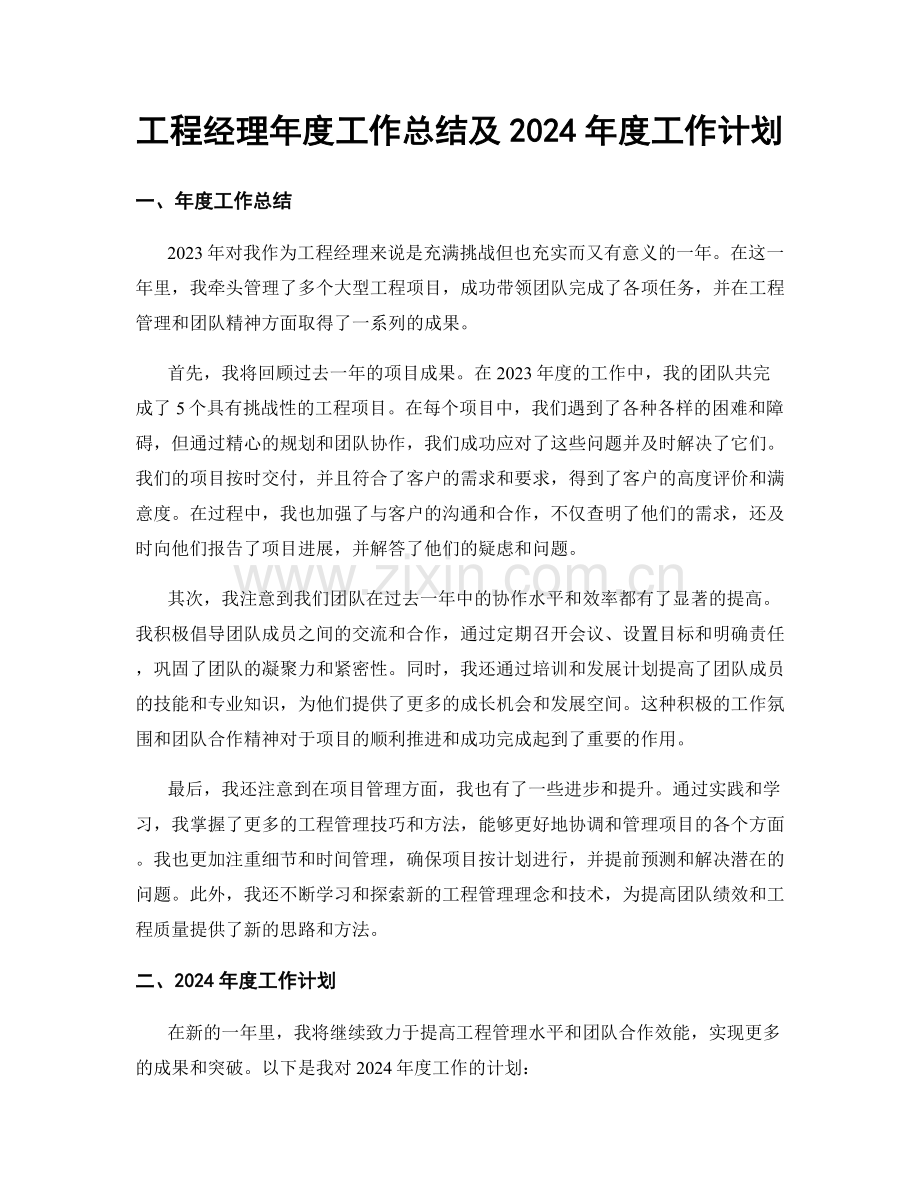 工程经理年度工作总结及2024年度工作计划.docx_第1页