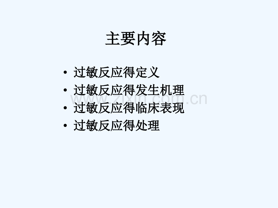 输液患者发生过敏性休克的处理ppt.pptx_第2页