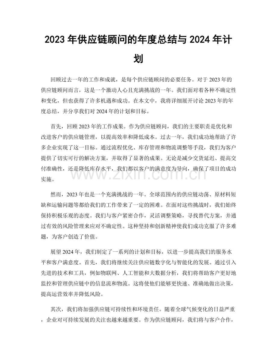 2023年供应链顾问的年度总结与2024年计划.docx_第1页