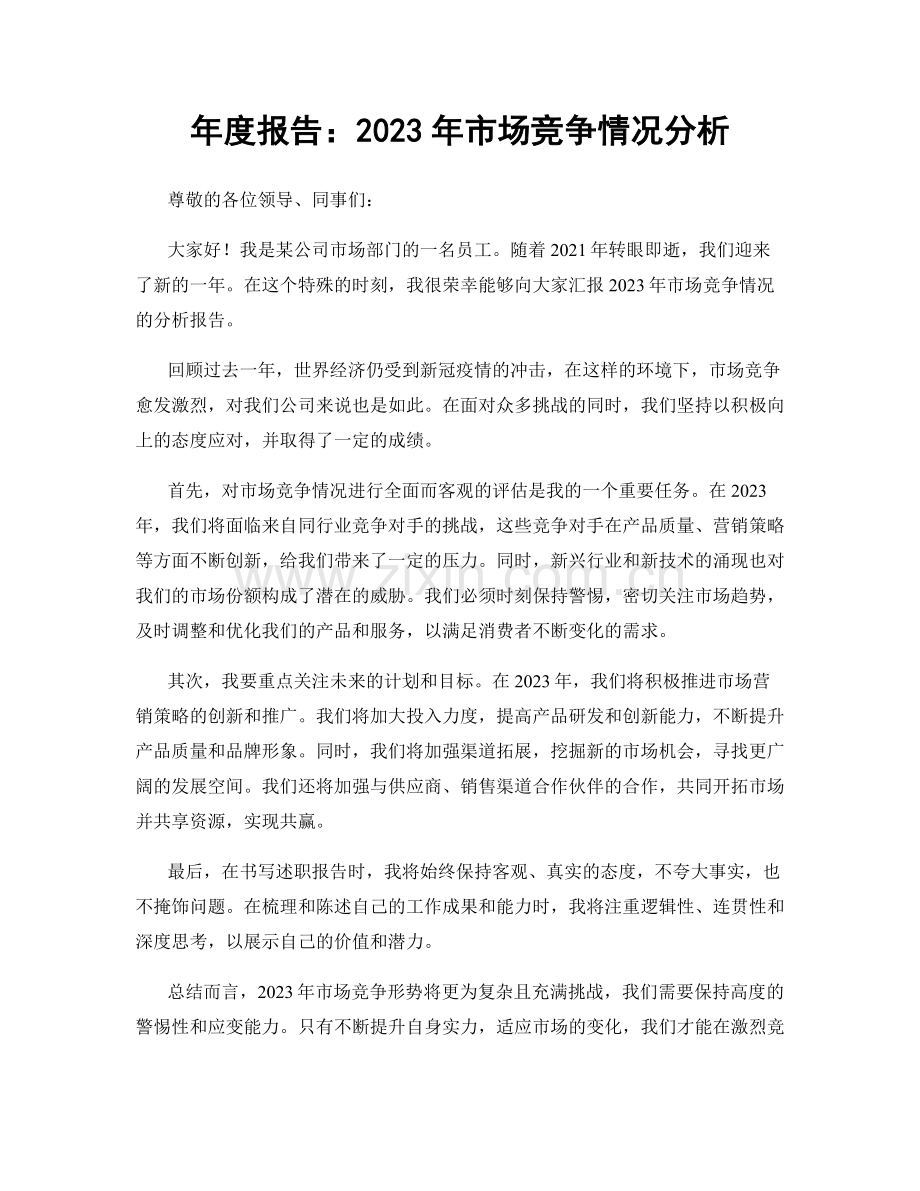 年度报告：2023年市场竞争情况分析.docx_第1页