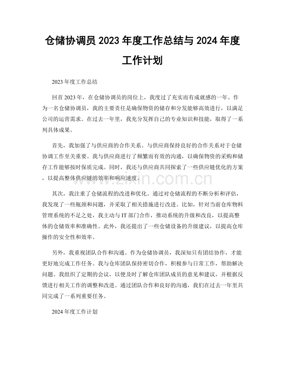 仓储协调员2023年度工作总结与2024年度工作计划.docx_第1页