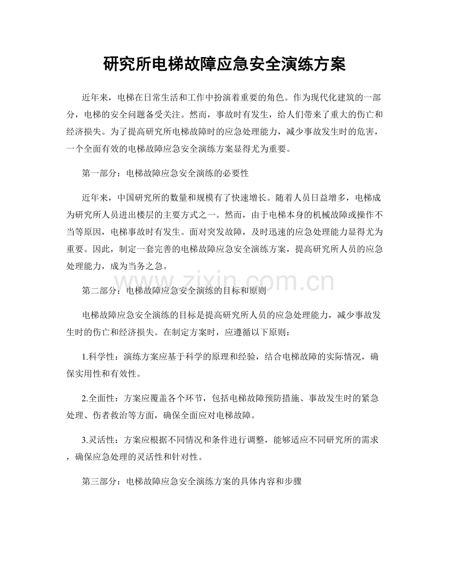 研究所电梯故障应急安全演练方案.docx_第1页