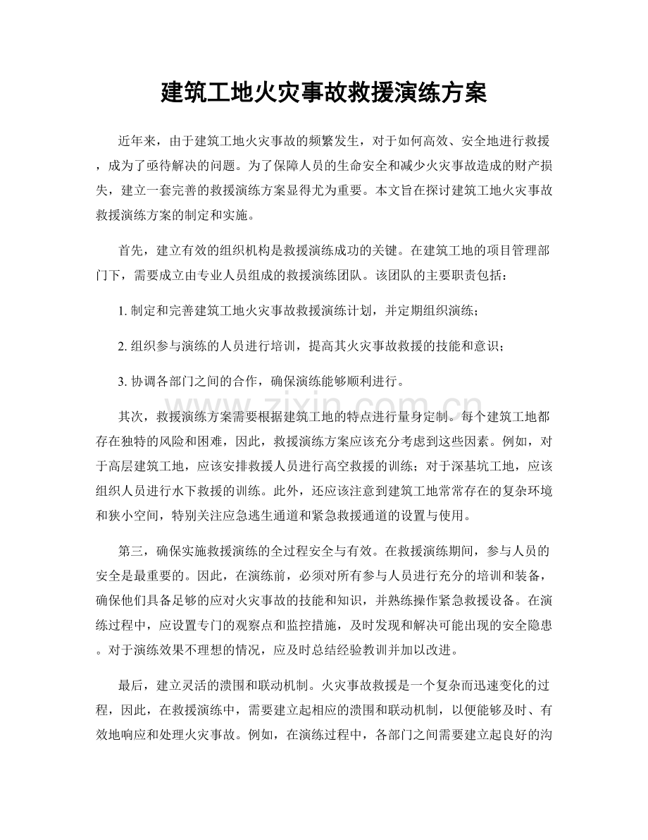 建筑工地火灾事故救援演练方案.docx_第1页