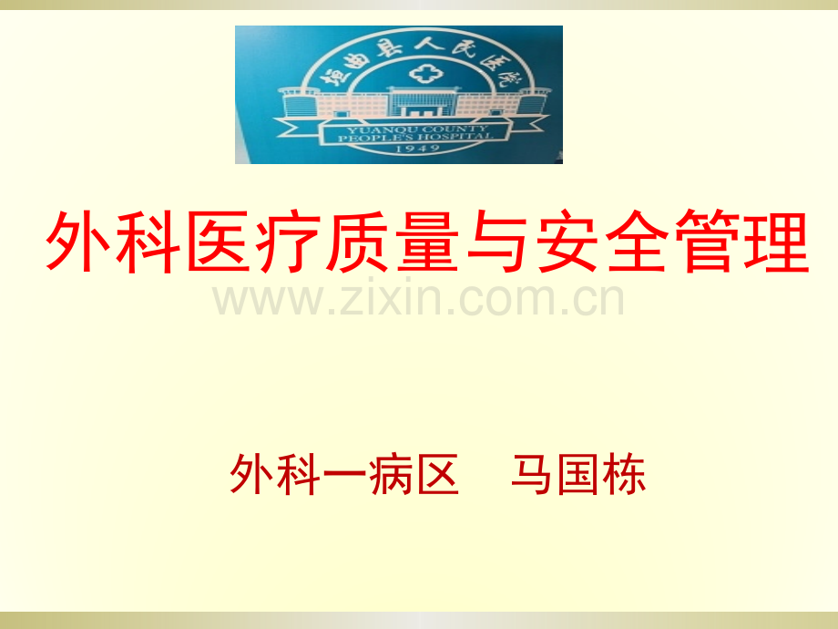 外科医疗质量与安全管理.pptx_第1页