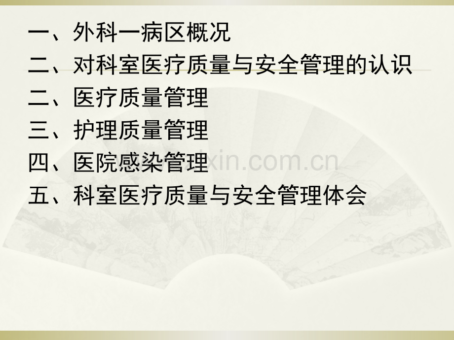 外科医疗质量与安全管理.pptx_第2页