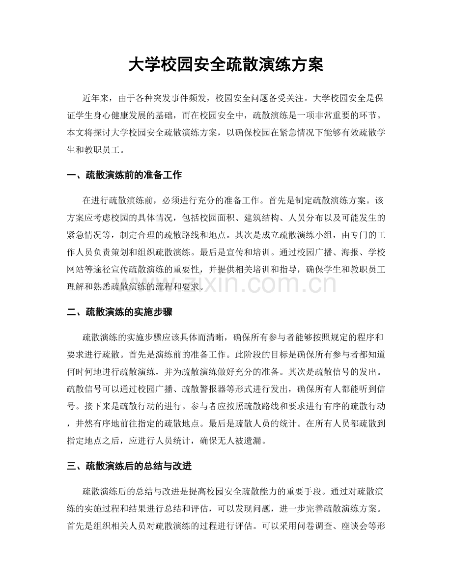 大学校园安全疏散演练方案.docx_第1页