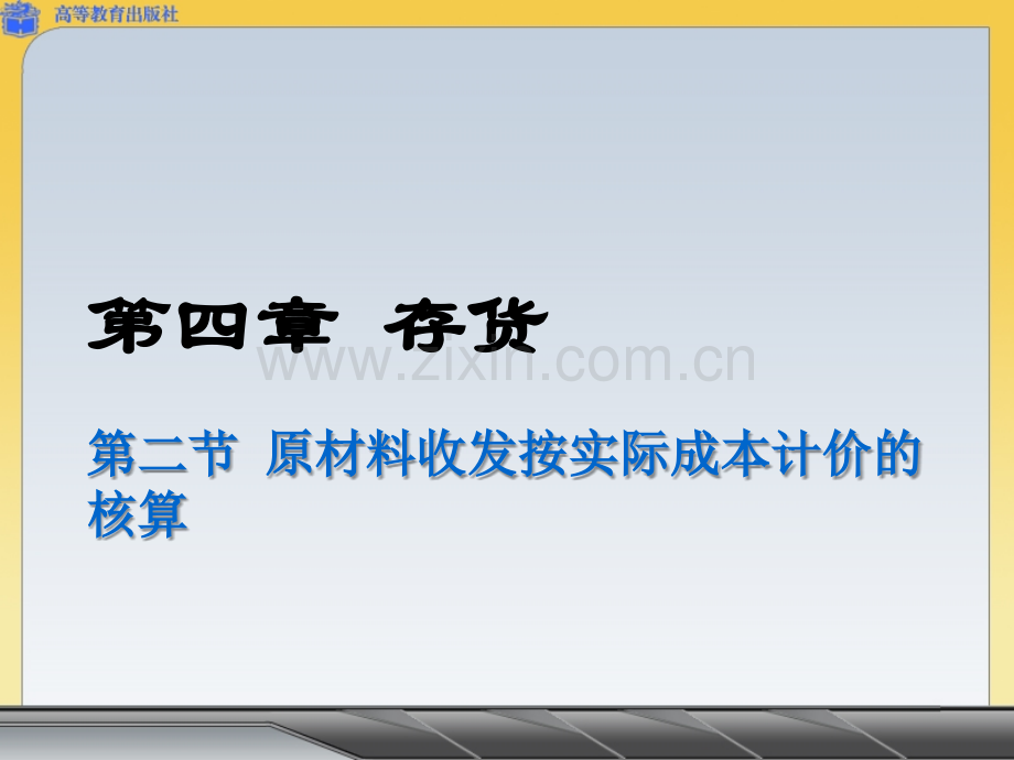 4.2原材料收发按实际成本计价的核算.ppt_第1页
