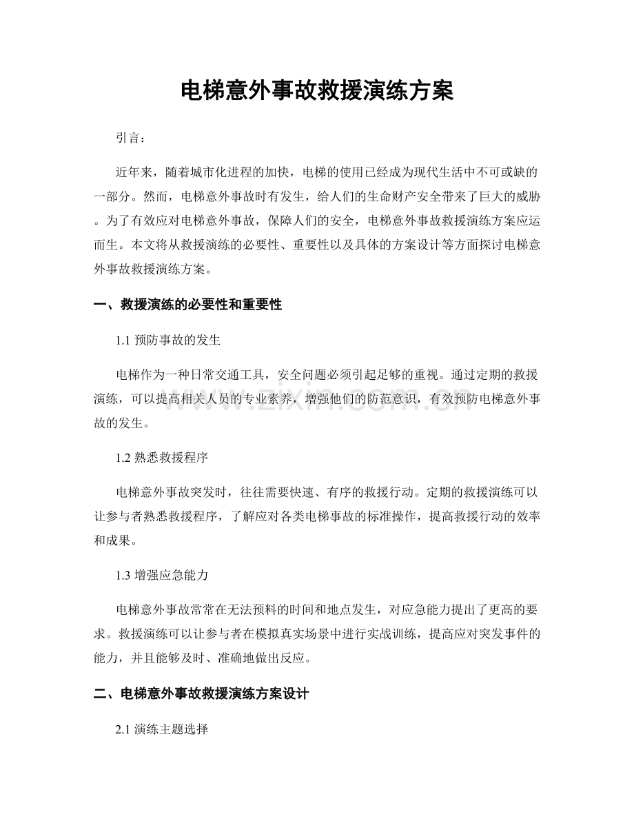 电梯意外事故救援演练方案.docx_第1页