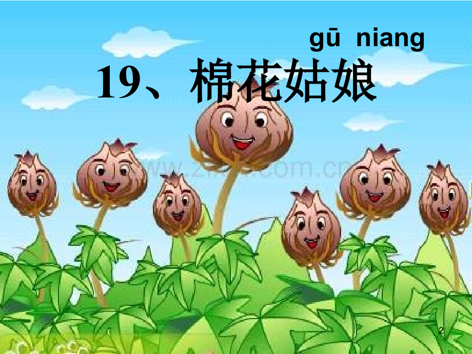 棉花姑娘-课件-棉花姑娘课件-PPT.ppt_第2页