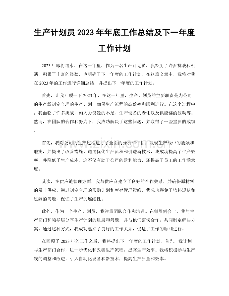 生产计划员2023年年底工作总结及下一年度工作计划.docx_第1页