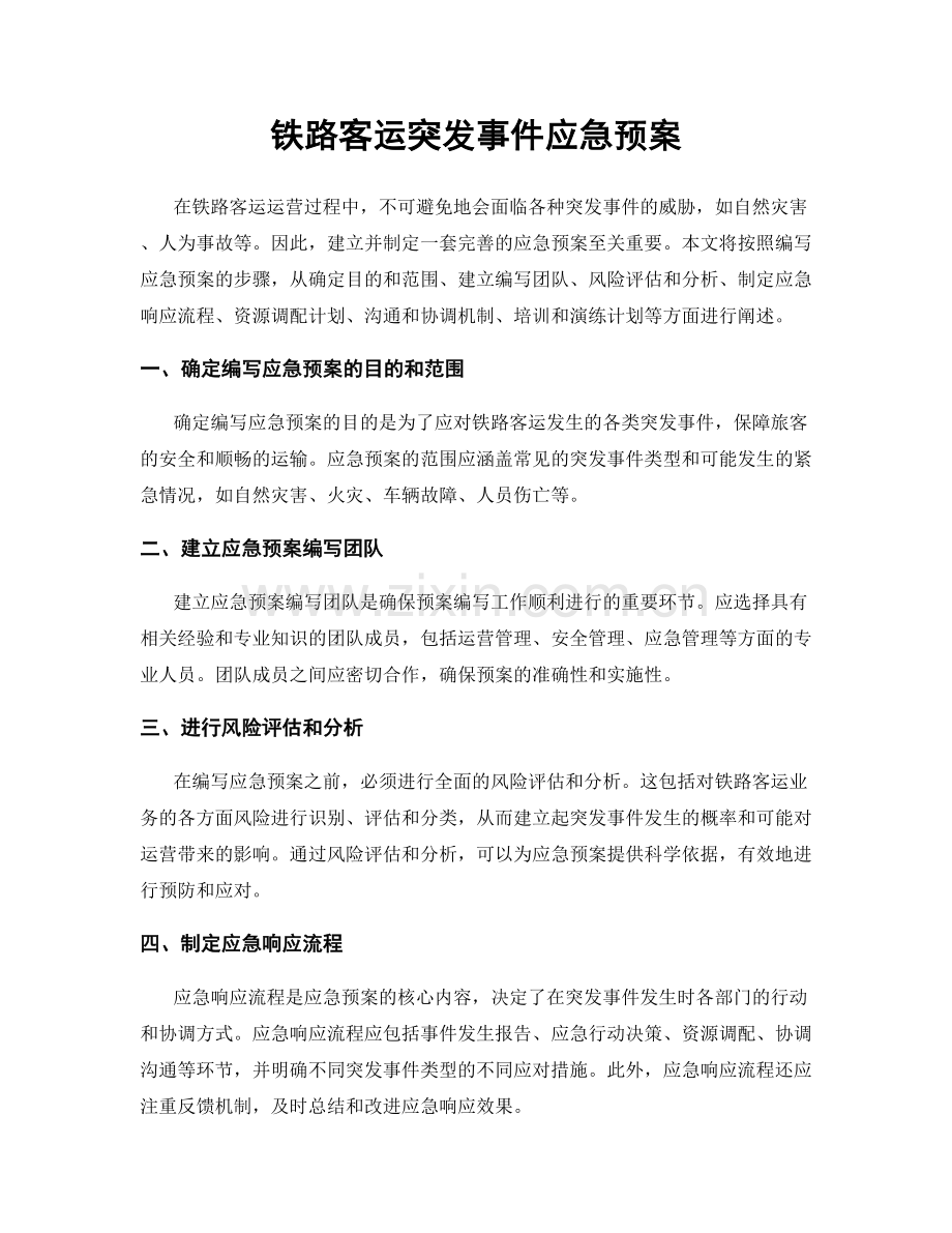 铁路客运突发事件应急预案.docx_第1页