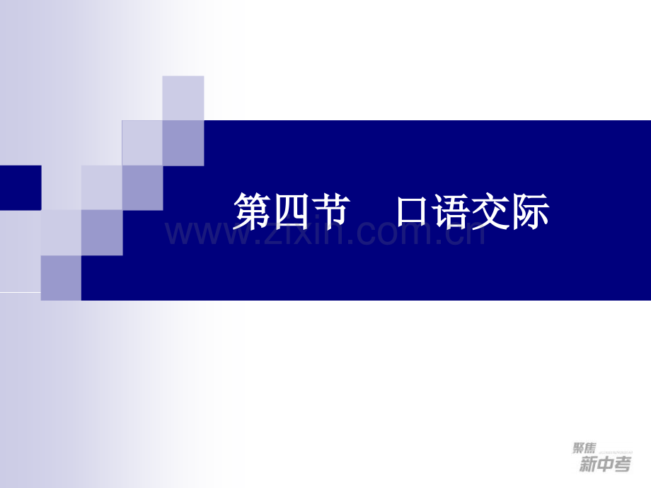 11口语交际.ppt_第1页
