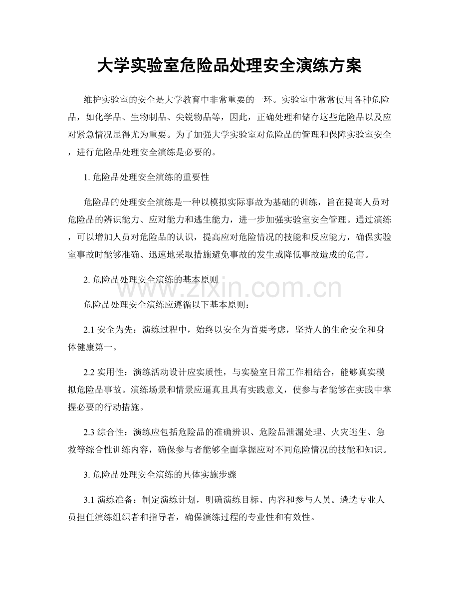 大学实验室危险品处理安全演练方案.docx_第1页