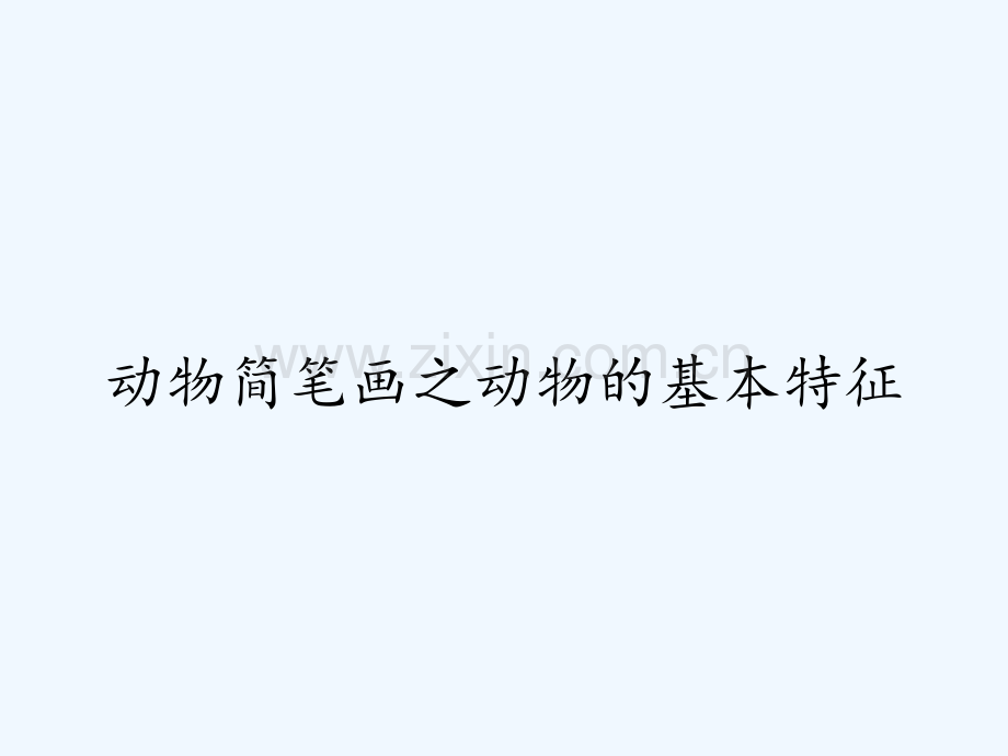 动物简笔画之动物的基本特征.pptx_第1页