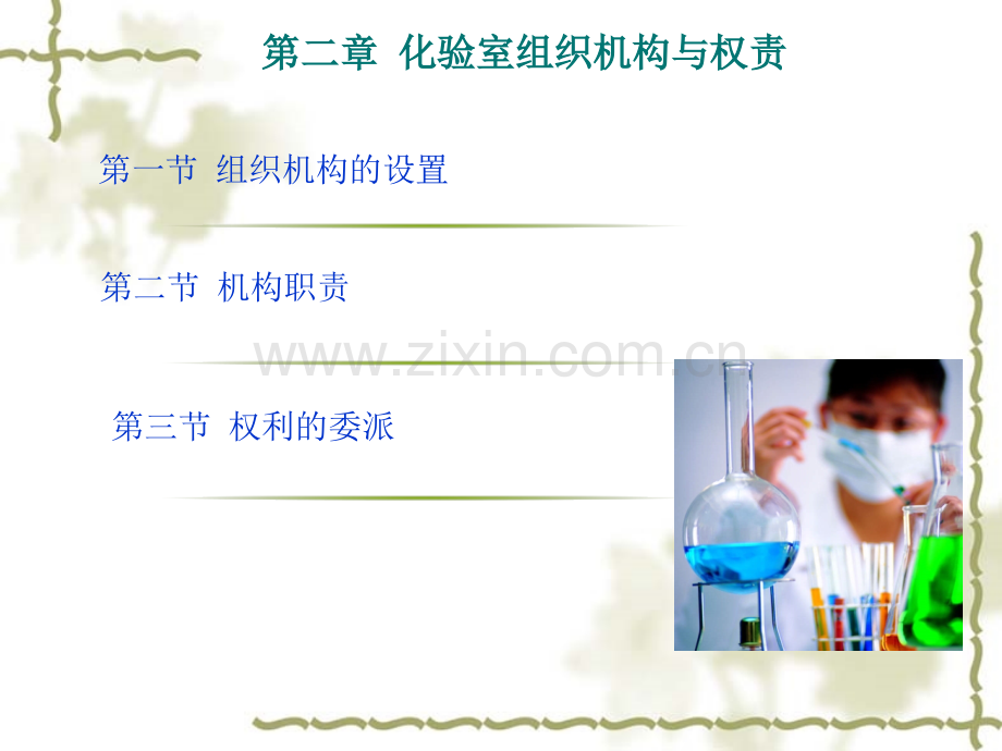 实验室组织与管理-2-—化验室组织机构与权责(1).ppt_第1页
