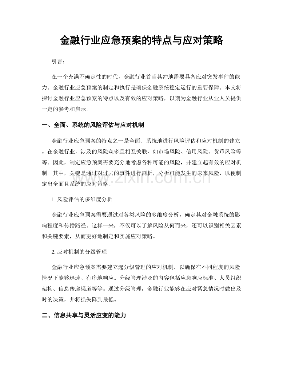 金融行业应急预案的特点与应对策略.docx_第1页