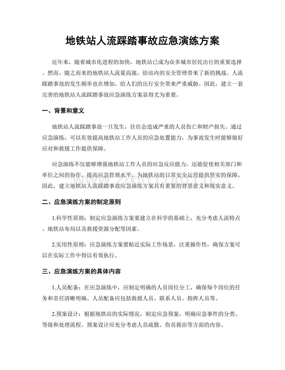 地铁站人流踩踏事故应急演练方案.docx_第1页