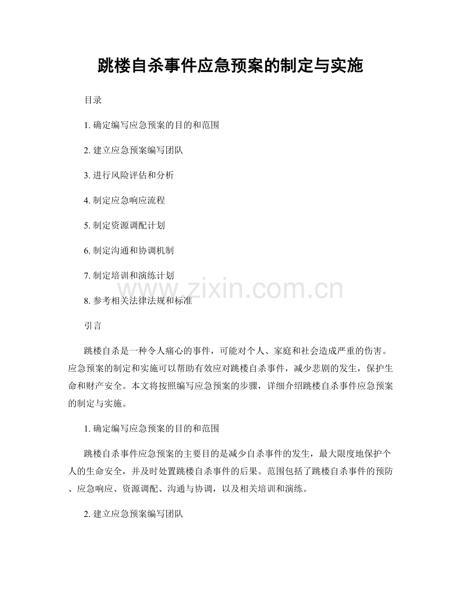 跳楼自杀事件应急预案的制定与实施.docx_第1页
