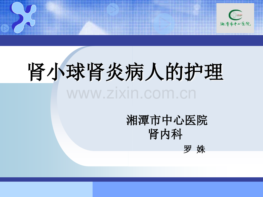 急性肾小球肾炎的护理.ppt_第1页