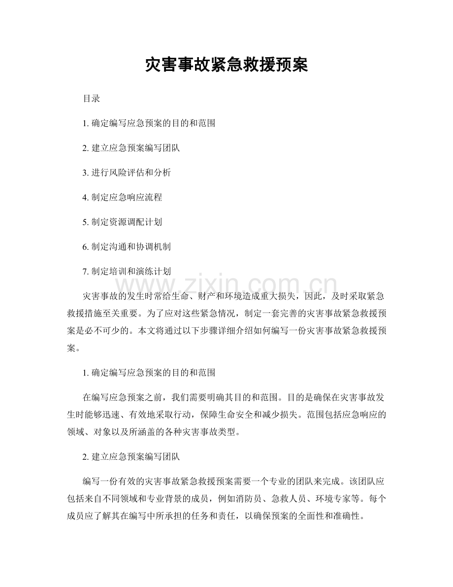 灾害事故紧急救援预案.docx_第1页