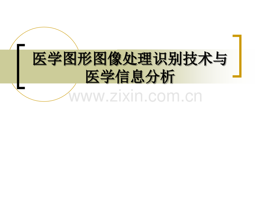 医学图形图像处理识别技术与医学信息分析.ppt_第1页