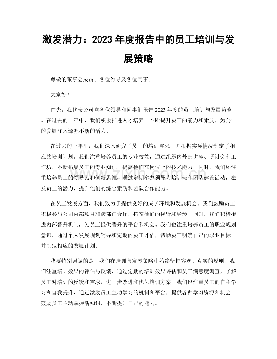 激发潜力：2023年度报告中的员工培训与发展策略.docx_第1页