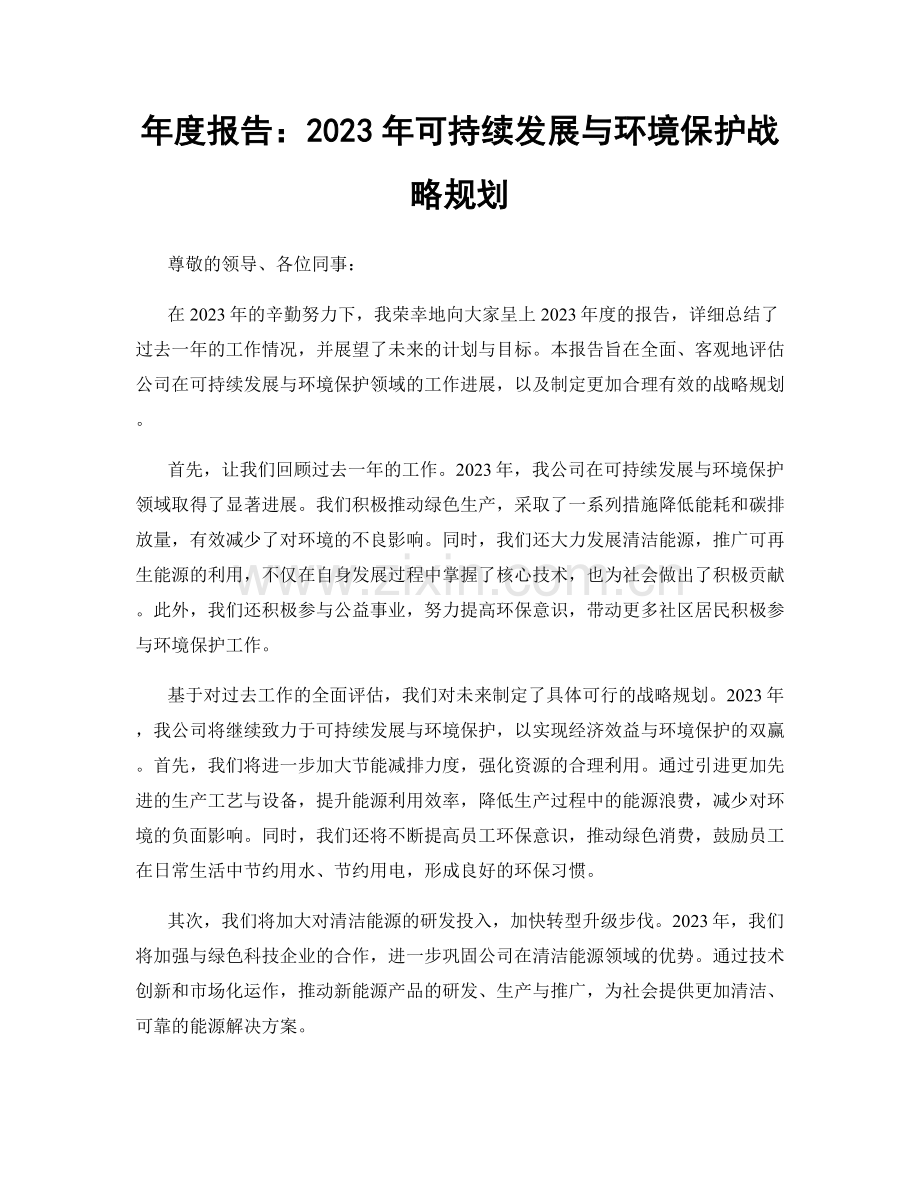年度报告：2023年可持续发展与环境保护战略规划.docx_第1页