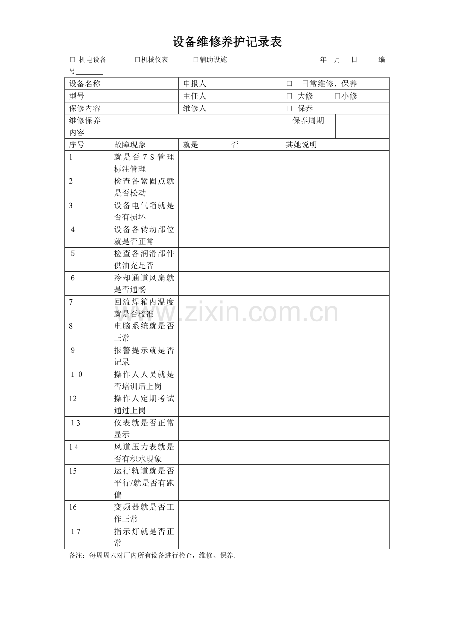 设备维修保养记录表.doc_第1页