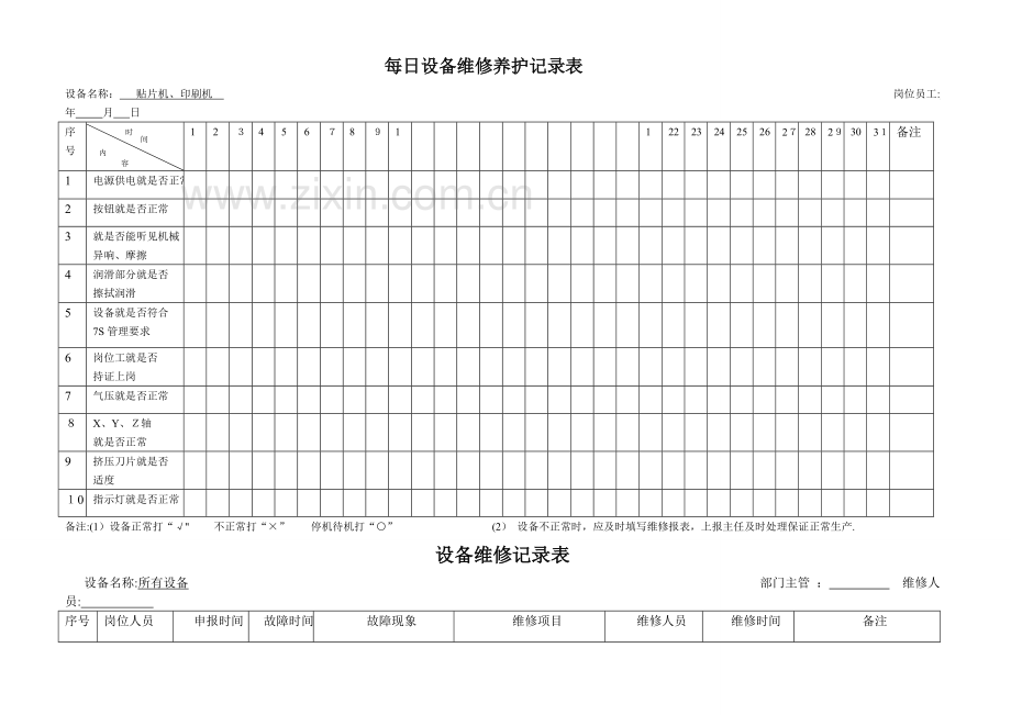 设备维修保养记录表.doc_第2页