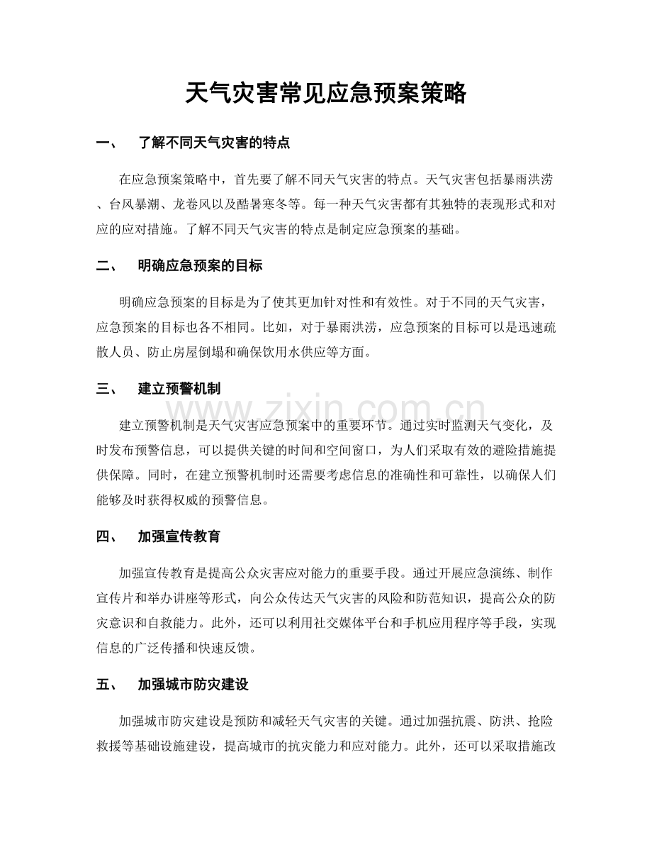 天气灾害常见应急预案策略.docx_第1页
