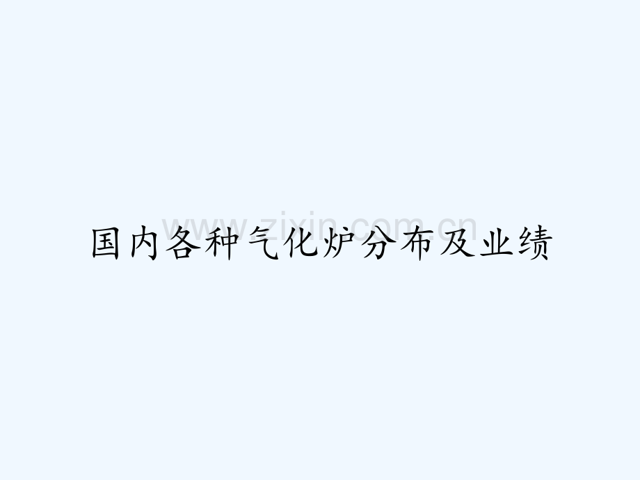 国内各种气化炉分布及业绩.pptx_第1页