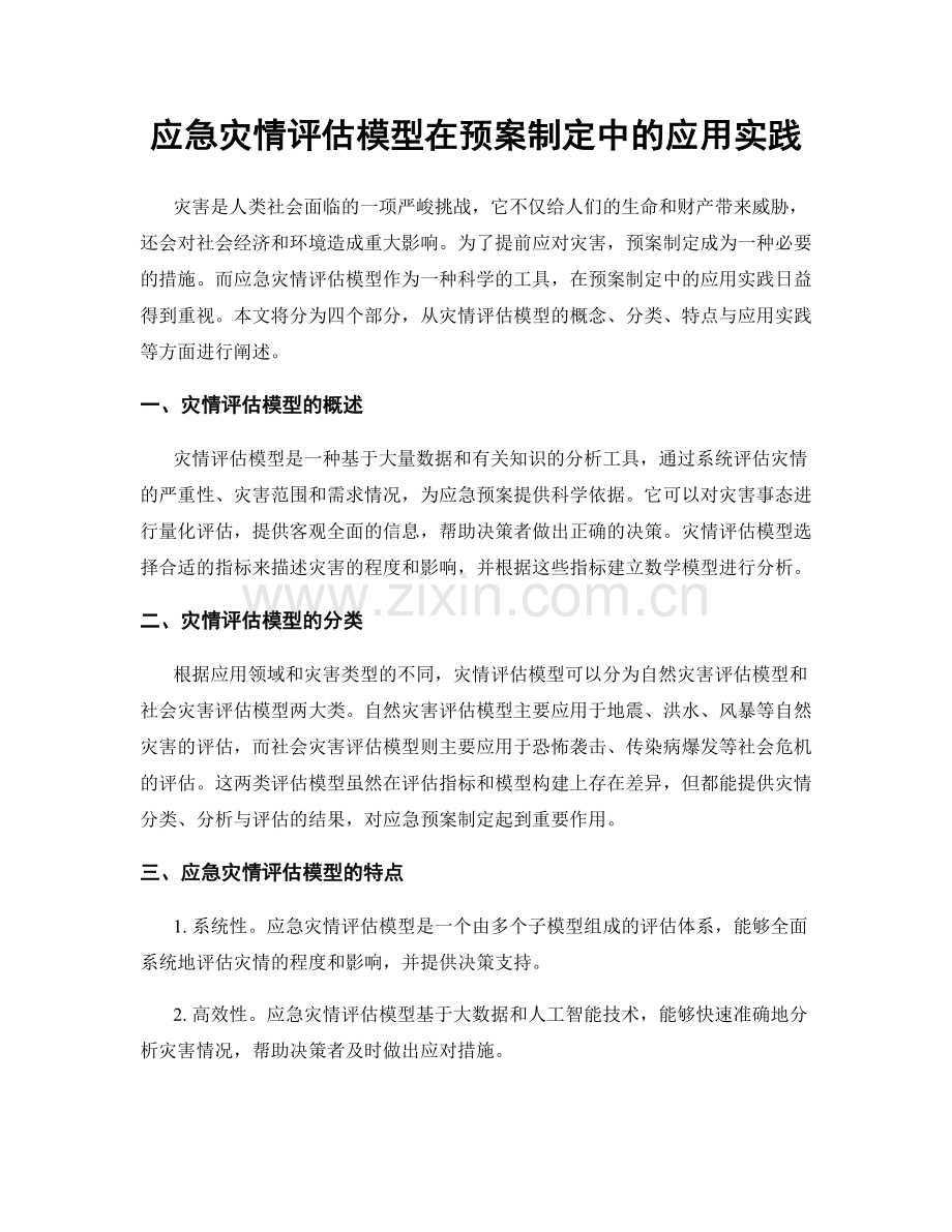 应急灾情评估模型在预案制定中的应用实践.docx_第1页