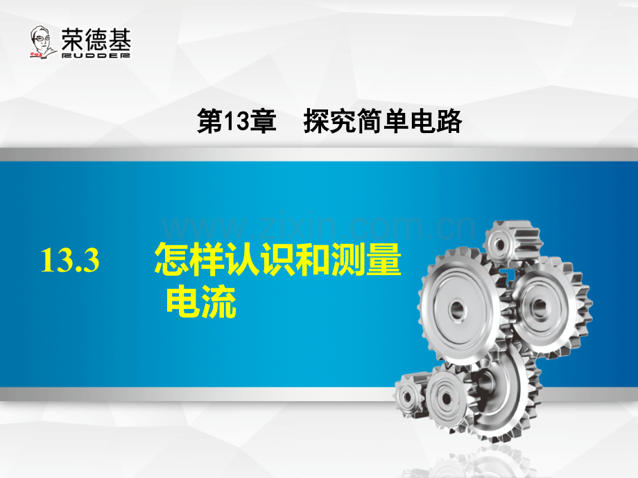 13.3-怎样认识和测量电流.ppt_第1页
