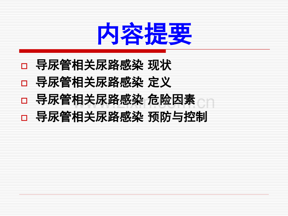 泌尿道感染的预防与控制.ppt_第2页