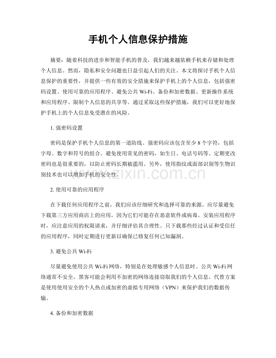 手机个人信息保护措施.docx_第1页