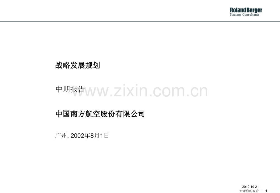 432-罗兰贝格：南航战略发展规划中期报告.ppt.ppt_第1页