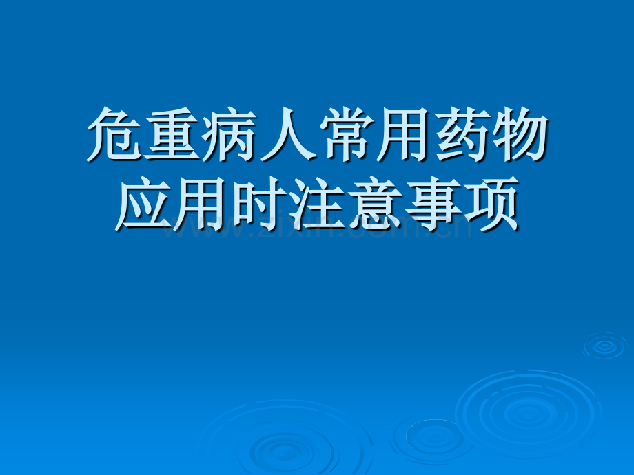 7月危重病人常用药物应用时注意事项-.ppt_第1页