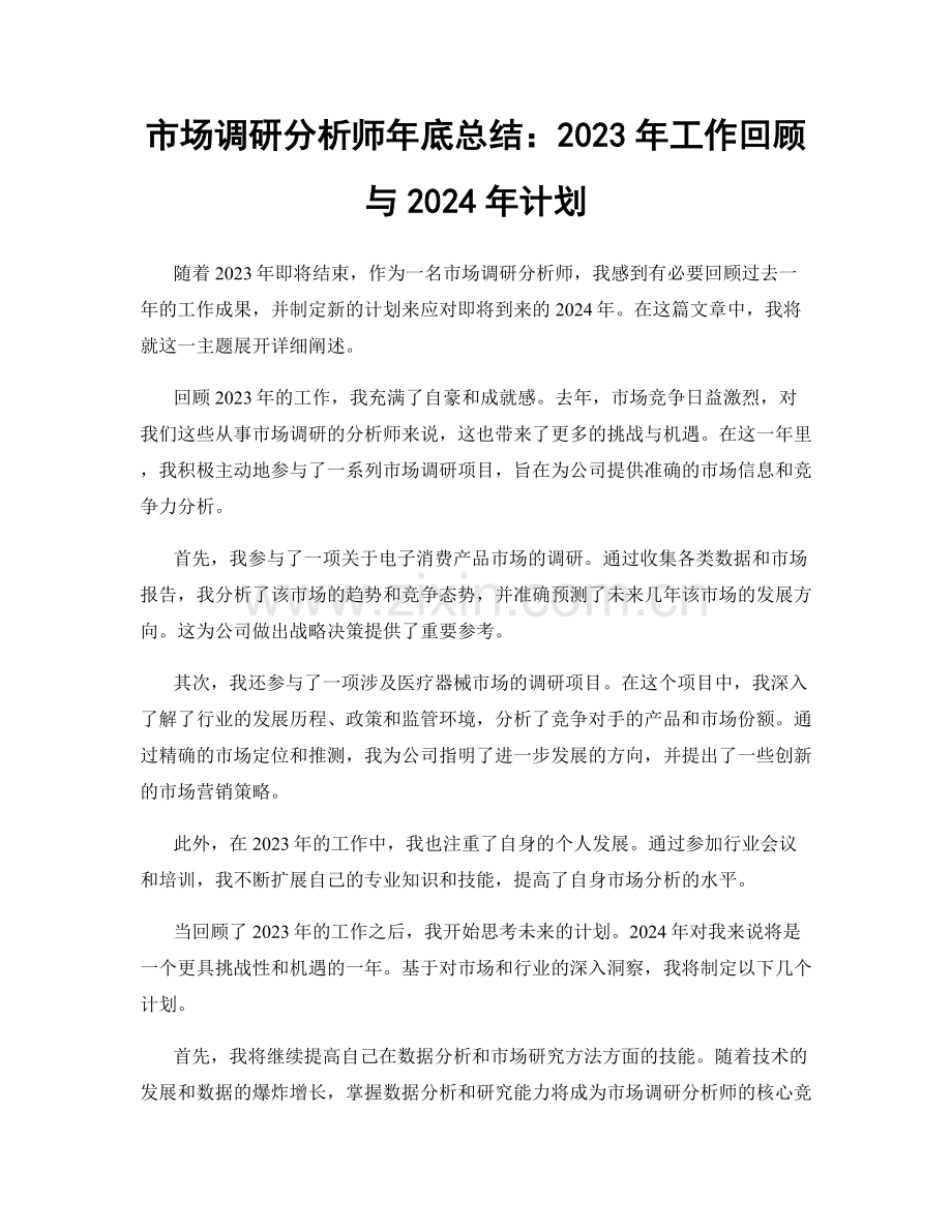 市场调研分析师年底总结：2023年工作回顾与2024年计划.docx_第1页