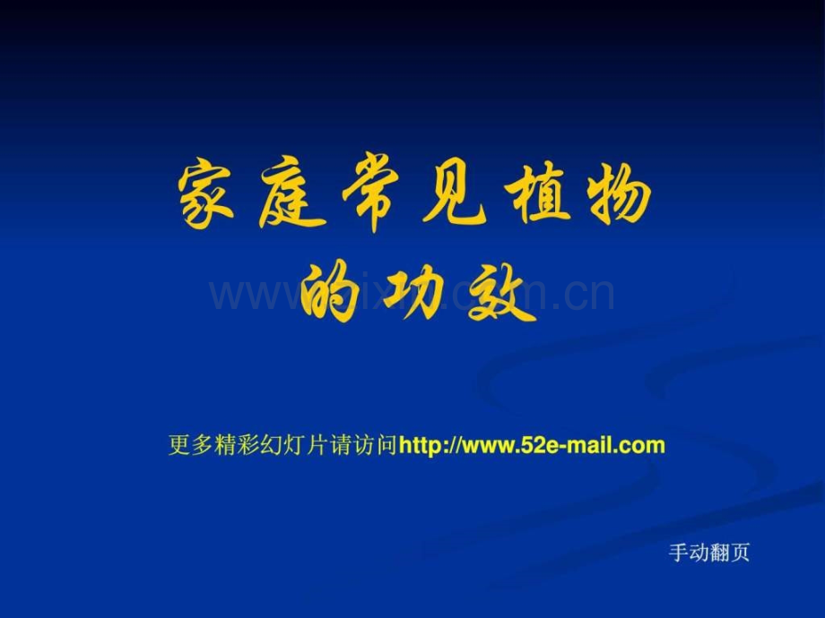 常见的室内盆栽植物的功效.ppt_第1页