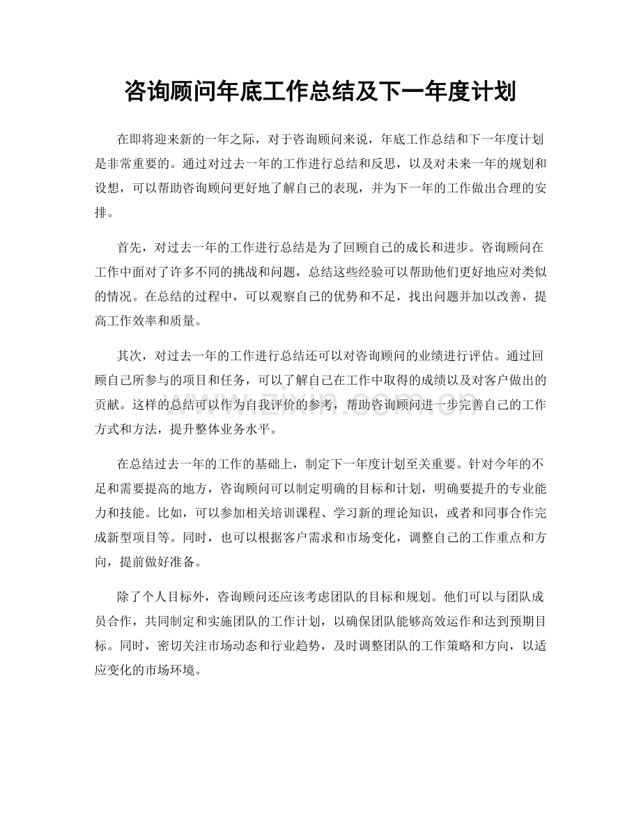 咨询顾问年底工作总结及下一年度计划.docx_第1页