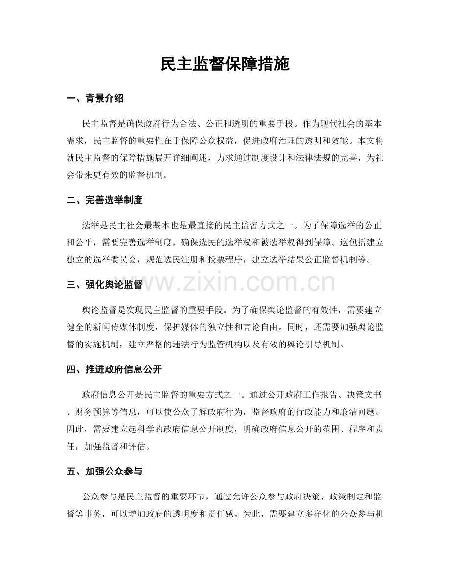 民主监督保障措施.docx_第1页