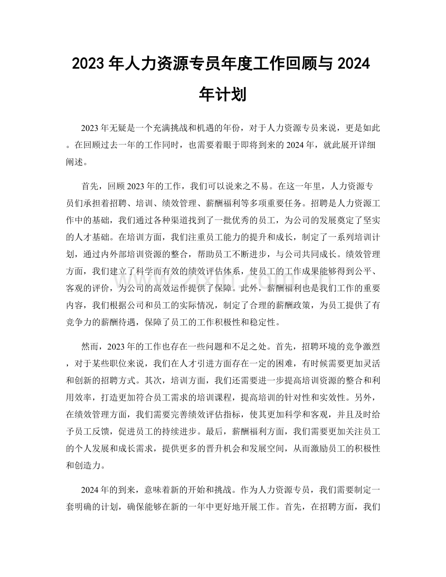 2023年人力资源专员年度工作回顾与2024年计划.docx_第1页