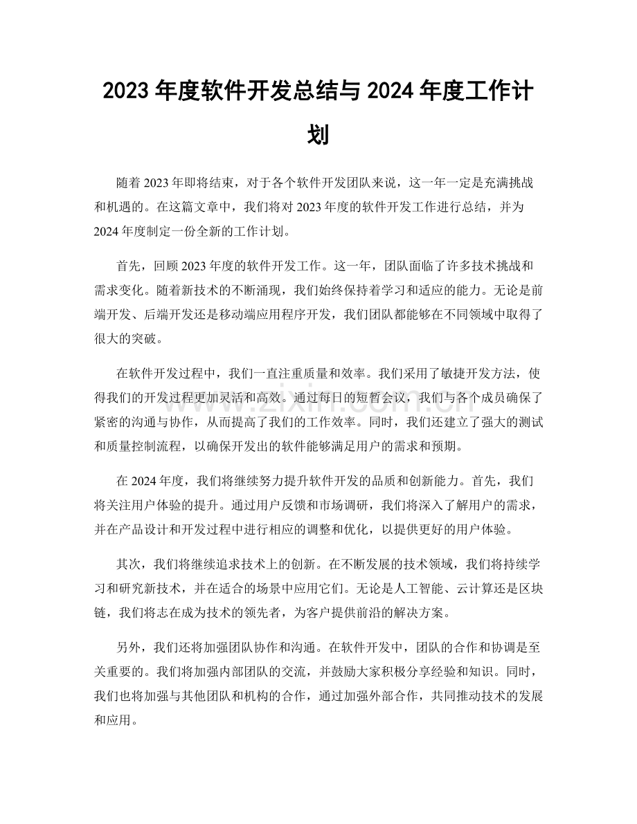 2023年度软件开发总结与2024年度工作计划.docx_第1页