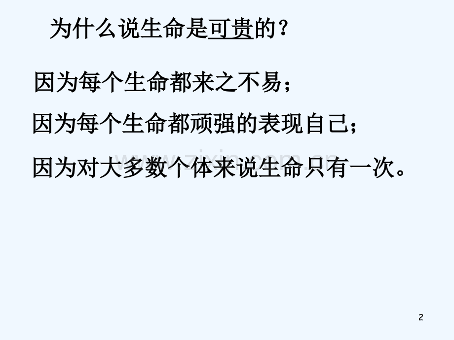 “尊重生命-珍爱自我”-PPT.ppt_第2页