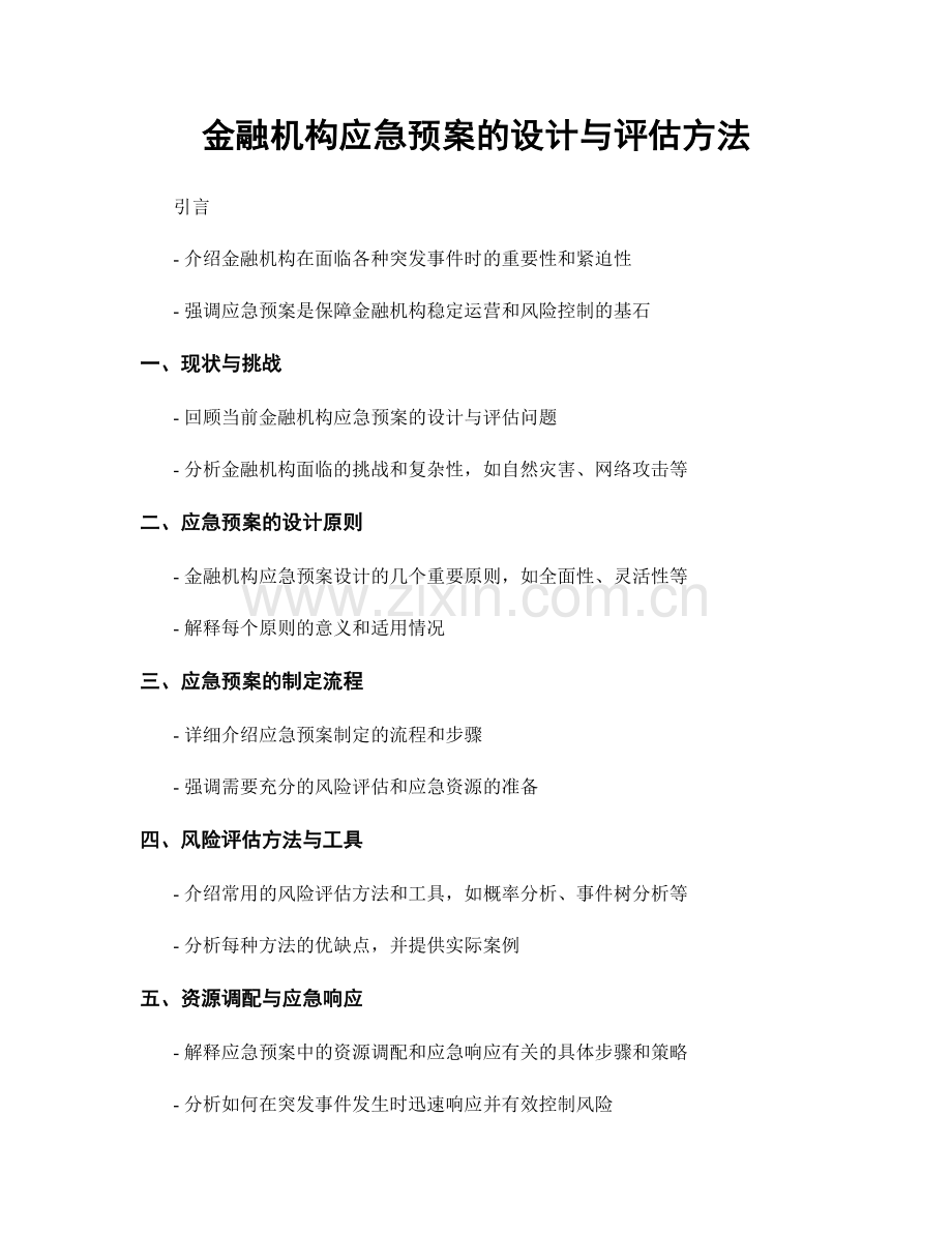 金融机构应急预案的设计与评估方法.docx_第1页