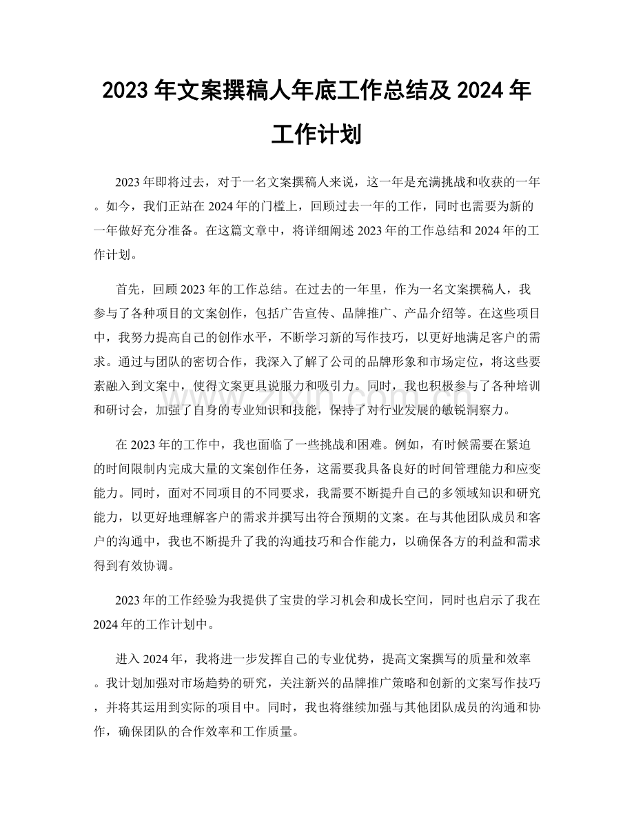 2023年文案撰稿人年底工作总结及2024年工作计划.docx_第1页