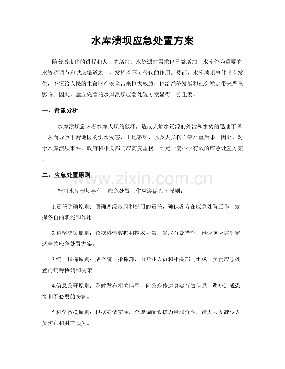 水库溃坝应急处置方案.docx_第1页